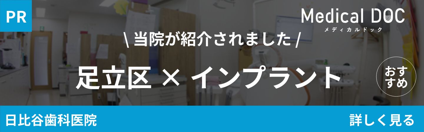足立区インプラント