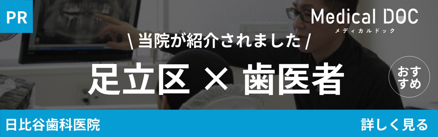足立区歯医者